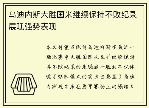 乌迪内斯大胜国米继续保持不败纪录展现强势表现