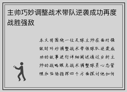 主帅巧妙调整战术带队逆袭成功再度战胜强敌