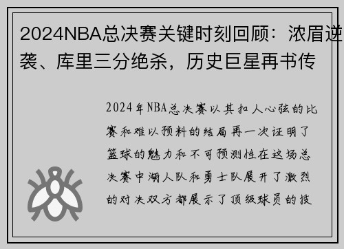 2024NBA总决赛关键时刻回顾：浓眉逆袭、库里三分绝杀，历史巨星再书传奇