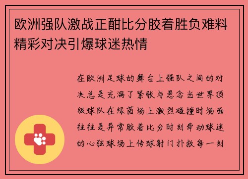 欧洲强队激战正酣比分胶着胜负难料精彩对决引爆球迷热情