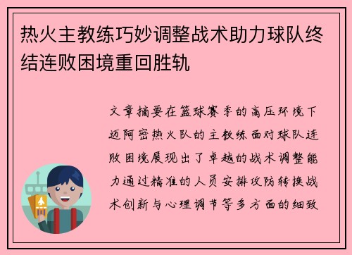 热火主教练巧妙调整战术助力球队终结连败困境重回胜轨