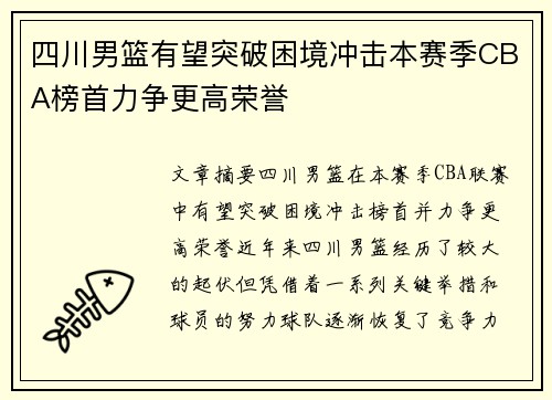 四川男篮有望突破困境冲击本赛季CBA榜首力争更高荣誉