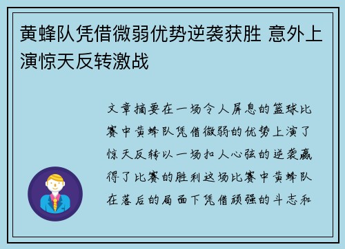 黄蜂队凭借微弱优势逆袭获胜 意外上演惊天反转激战