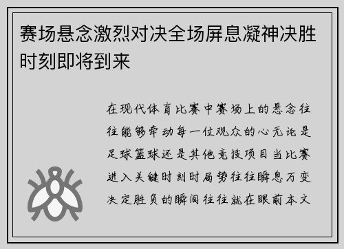 赛场悬念激烈对决全场屏息凝神决胜时刻即将到来