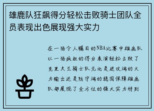 雄鹿队狂飙得分轻松击败骑士团队全员表现出色展现强大实力