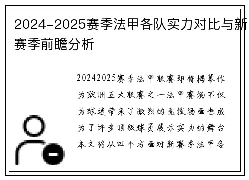 2024-2025赛季法甲各队实力对比与新赛季前瞻分析