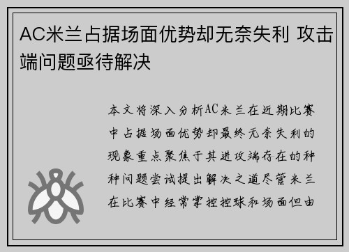 AC米兰占据场面优势却无奈失利 攻击端问题亟待解决