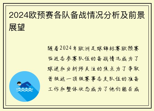 2024欧预赛各队备战情况分析及前景展望