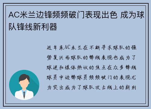 AC米兰边锋频频破门表现出色 成为球队锋线新利器