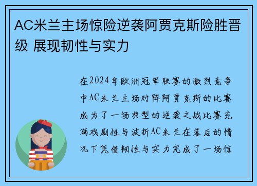 AC米兰主场惊险逆袭阿贾克斯险胜晋级 展现韧性与实力