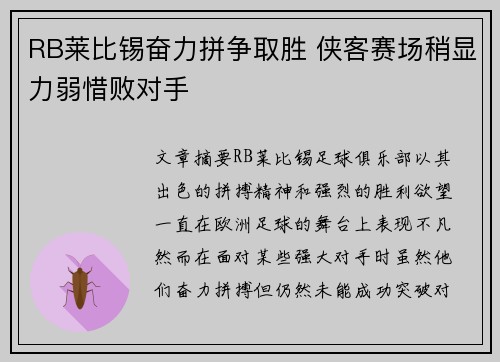 RB莱比锡奋力拼争取胜 侠客赛场稍显力弱惜败对手