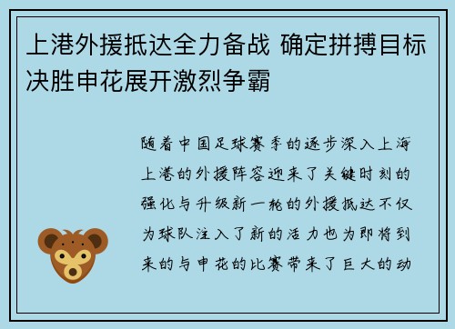 上港外援抵达全力备战 确定拼搏目标决胜申花展开激烈争霸