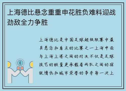 上海德比悬念重重申花胜负难料迎战劲敌全力争胜