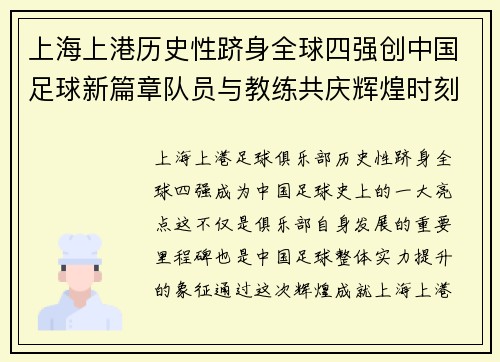 上海上港历史性跻身全球四强创中国足球新篇章队员与教练共庆辉煌时刻