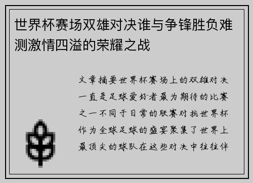 世界杯赛场双雄对决谁与争锋胜负难测激情四溢的荣耀之战