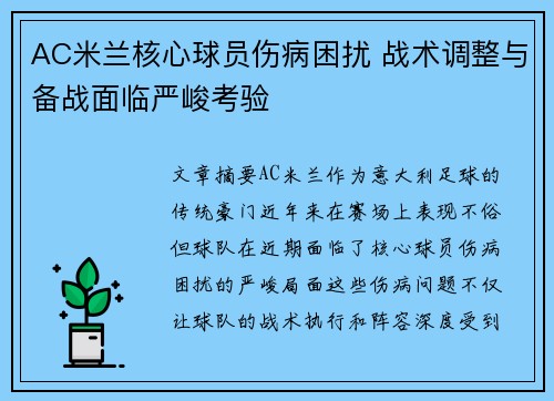 AC米兰核心球员伤病困扰 战术调整与备战面临严峻考验