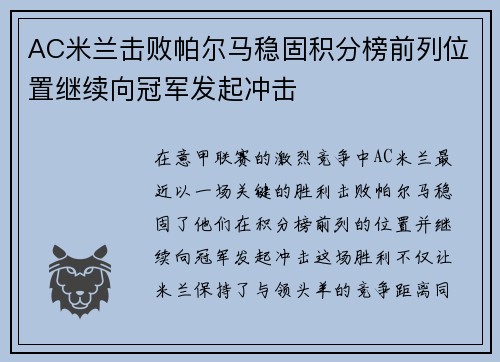 AC米兰击败帕尔马稳固积分榜前列位置继续向冠军发起冲击