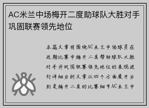 AC米兰中场梅开二度助球队大胜对手巩固联赛领先地位