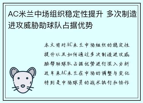 AC米兰中场组织稳定性提升 多次制造进攻威胁助球队占据优势