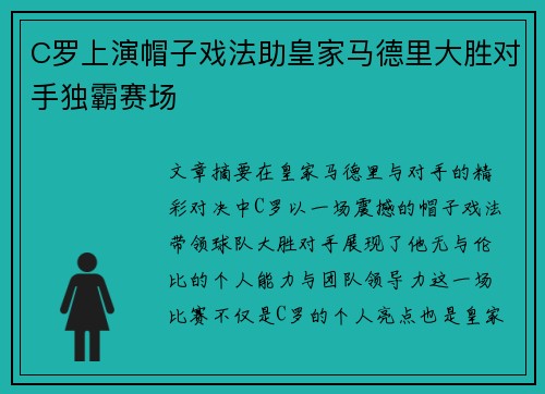 C罗上演帽子戏法助皇家马德里大胜对手独霸赛场