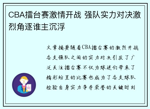 CBA擂台赛激情开战 强队实力对决激烈角逐谁主沉浮