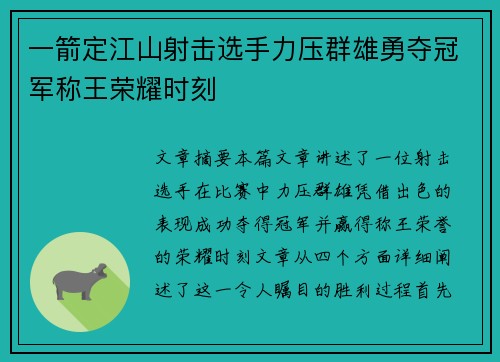 一箭定江山射击选手力压群雄勇夺冠军称王荣耀时刻