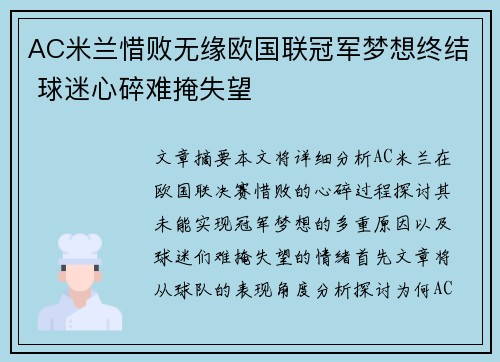 AC米兰惜败无缘欧国联冠军梦想终结 球迷心碎难掩失望