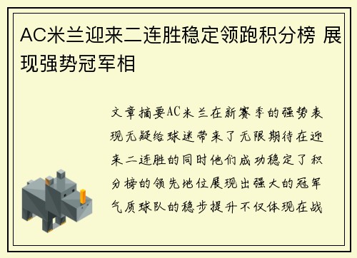 AC米兰迎来二连胜稳定领跑积分榜 展现强势冠军相