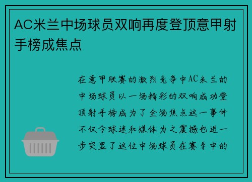 AC米兰中场球员双响再度登顶意甲射手榜成焦点