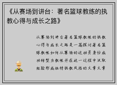 《从赛场到讲台：著名篮球教练的执教心得与成长之路》