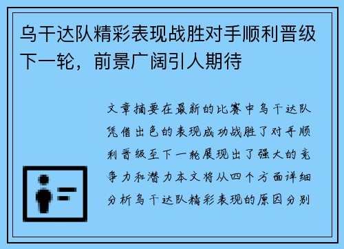 乌干达队精彩表现战胜对手顺利晋级下一轮，前景广阔引人期待