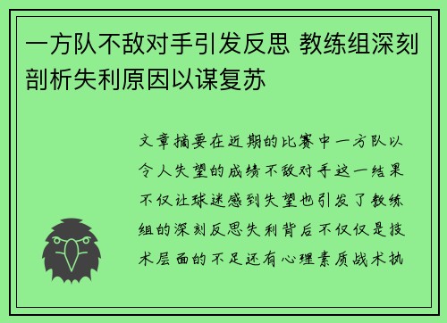 一方队不敌对手引发反思 教练组深刻剖析失利原因以谋复苏