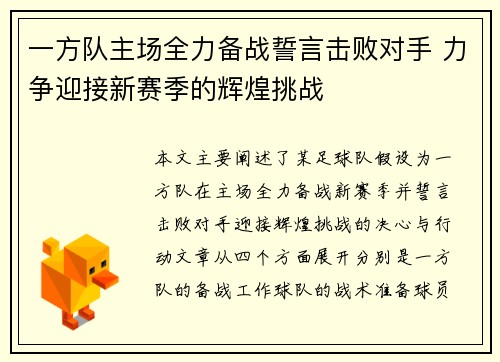 一方队主场全力备战誓言击败对手 力争迎接新赛季的辉煌挑战