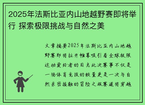 2025年法斯比亚内山地越野赛即将举行 探索极限挑战与自然之美