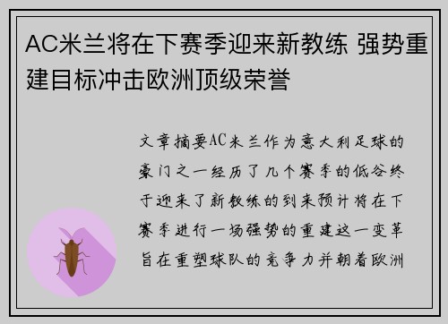 AC米兰将在下赛季迎来新教练 强势重建目标冲击欧洲顶级荣誉