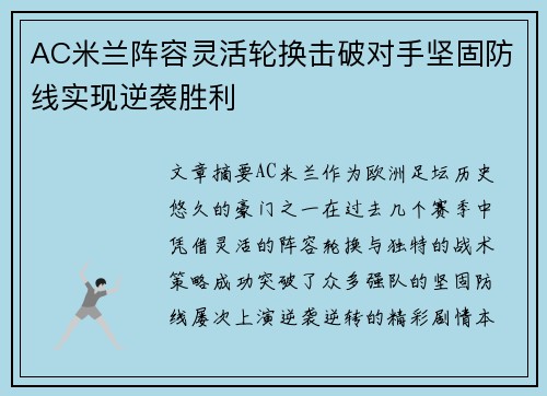 AC米兰阵容灵活轮换击破对手坚固防线实现逆袭胜利