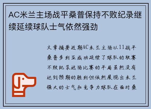 AC米兰主场战平桑普保持不败纪录继续延续球队士气依然强劲