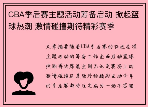 CBA季后赛主题活动筹备启动 掀起篮球热潮 激情碰撞期待精彩赛季