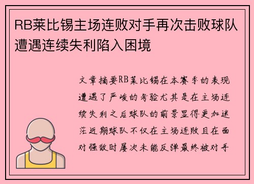 RB莱比锡主场连败对手再次击败球队遭遇连续失利陷入困境