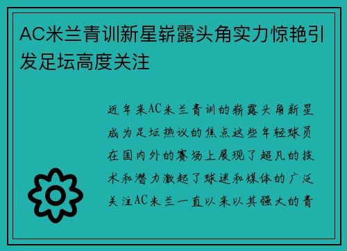 AC米兰青训新星崭露头角实力惊艳引发足坛高度关注