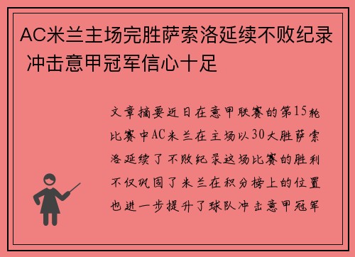 AC米兰主场完胜萨索洛延续不败纪录 冲击意甲冠军信心十足