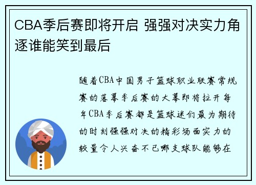 CBA季后赛即将开启 强强对决实力角逐谁能笑到最后