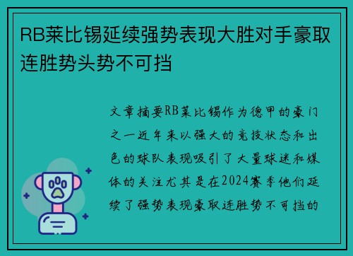 RB莱比锡延续强势表现大胜对手豪取连胜势头势不可挡