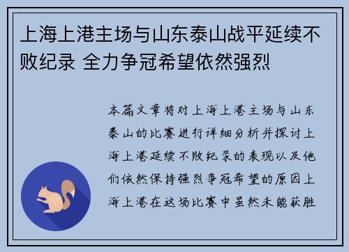 上海上港主场与山东泰山战平延续不败纪录 全力争冠希望依然强烈