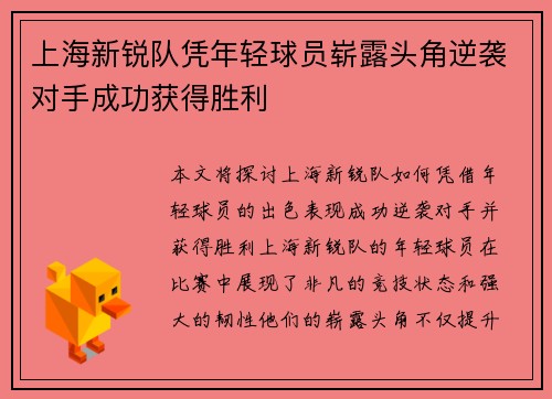 上海新锐队凭年轻球员崭露头角逆袭对手成功获得胜利