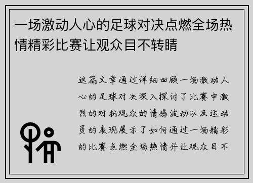 一场激动人心的足球对决点燃全场热情精彩比赛让观众目不转睛