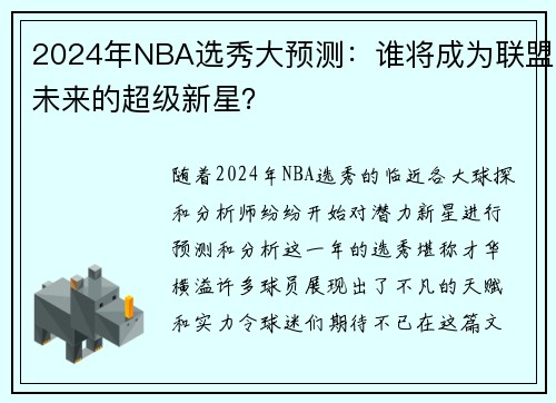 2024年NBA选秀大预测：谁将成为联盟未来的超级新星？