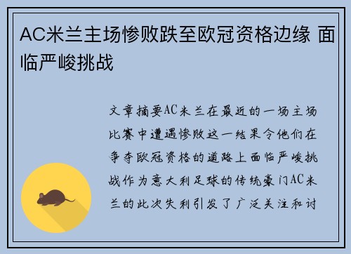 AC米兰主场惨败跌至欧冠资格边缘 面临严峻挑战