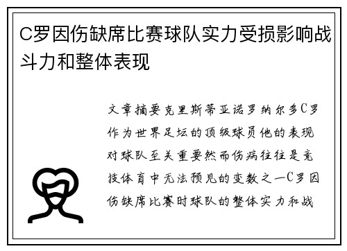 C罗因伤缺席比赛球队实力受损影响战斗力和整体表现