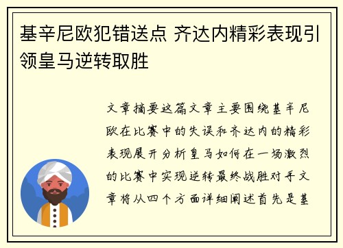 基辛尼欧犯错送点 齐达内精彩表现引领皇马逆转取胜